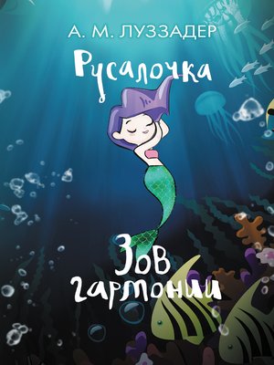 cover image of Русалочка. Зов гармонии